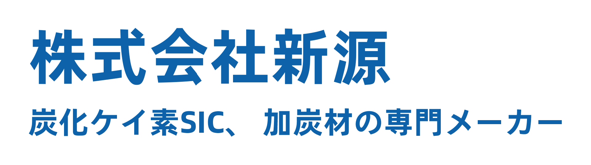 株式会社新源